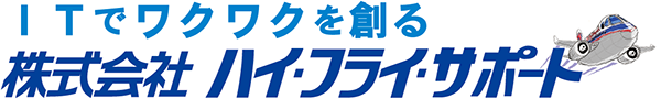 ITでワクワクを創る　ハイ・フライ・サポート
